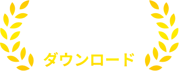 500万ダウンロード