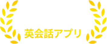 No.1 英会話アプリ
