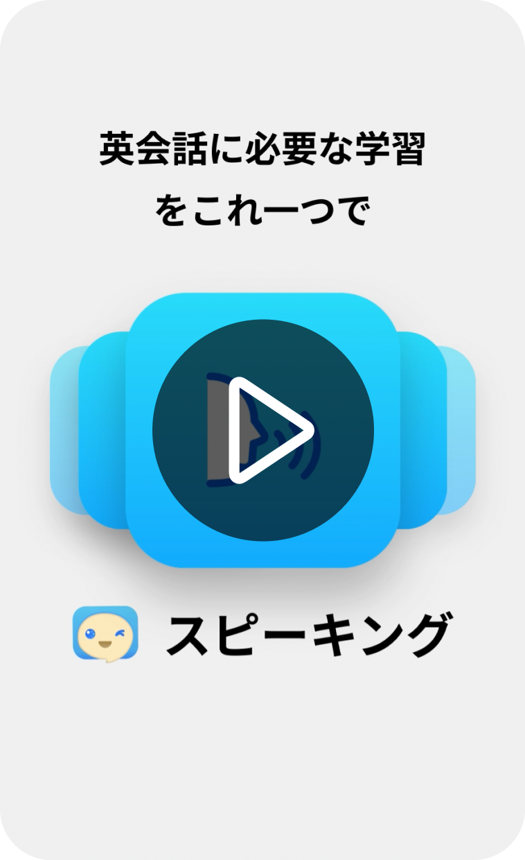 Thirty Seconds SpeakBuddyわかる
